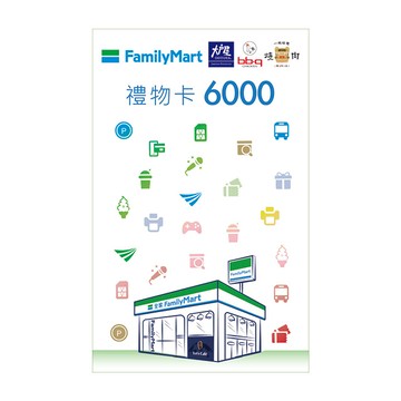 全家6000元虛擬禮物卡