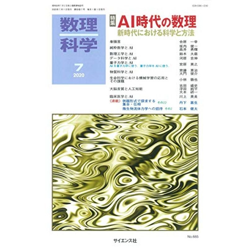 数理科学 2020年 07 月号 雑誌