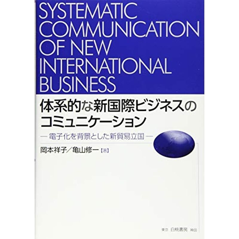 体系的な新国際ビジネスのコミュニケーション: 電子化を背景とした新貿易立国