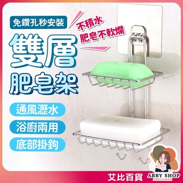 《雙層獨立收納》免打孔雙層置物架 廚房置物架 浴室置物架 菜瓜布架 雙層肥皂架 香皂架 抹布架 瀝水架《艾比百貨》