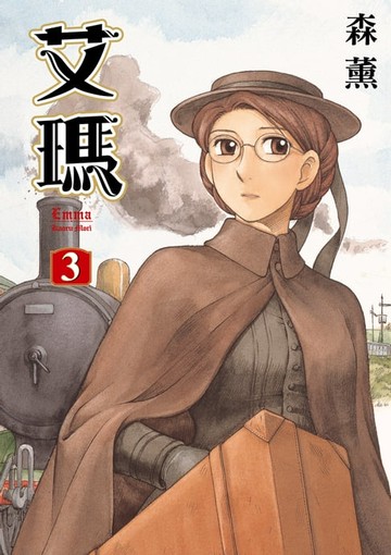 【電子書】艾瑪 (3)