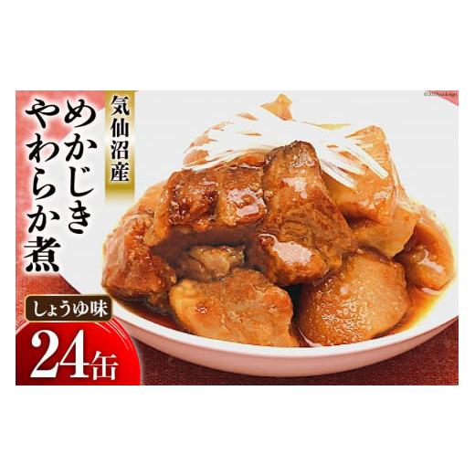 ふるさと納税 宮城県 気仙沼市 缶詰 めかじき やわらか煮 しょうゆ味 170g×24缶   気仙沼市物産振興協会   宮城県 気仙沼市 [20561640] 魚 魚介類  缶  保存…