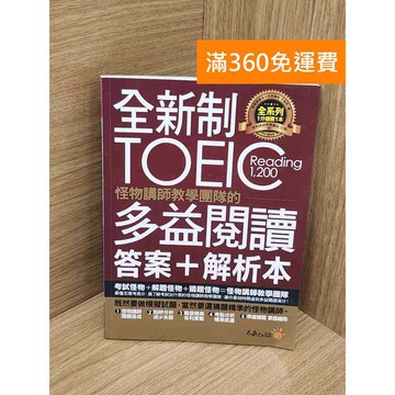 【雷根360免運】【送贈品】答案+解析本 全新制怪物講師教學團隊的TOEIC多益閱讀 #八成新【PWF1133】