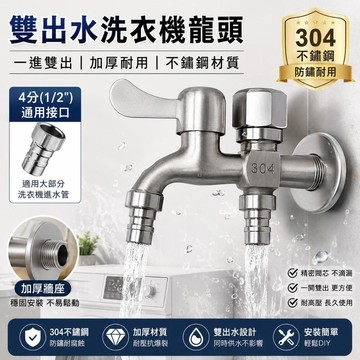 台灣出貨🌰洗衣機水龍頭 洗衣機龍頭 一進二出水龍頭 兩用水龍頭 雙出口兩用水龍頭 不鏽鋼水龍頭 洗衣機水龍頭大全