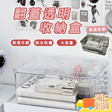 【快速出貨】翻蓋透明收納盒  口罩收納盒 收納盒  防塵收納 儲物盒 透明盒 整理盒 帶蓋防塵 透明收納盒 桌面收納盒
