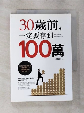 【書寶二手書T4／投資_G11】30歲前，一定要存到100萬_典馥眉