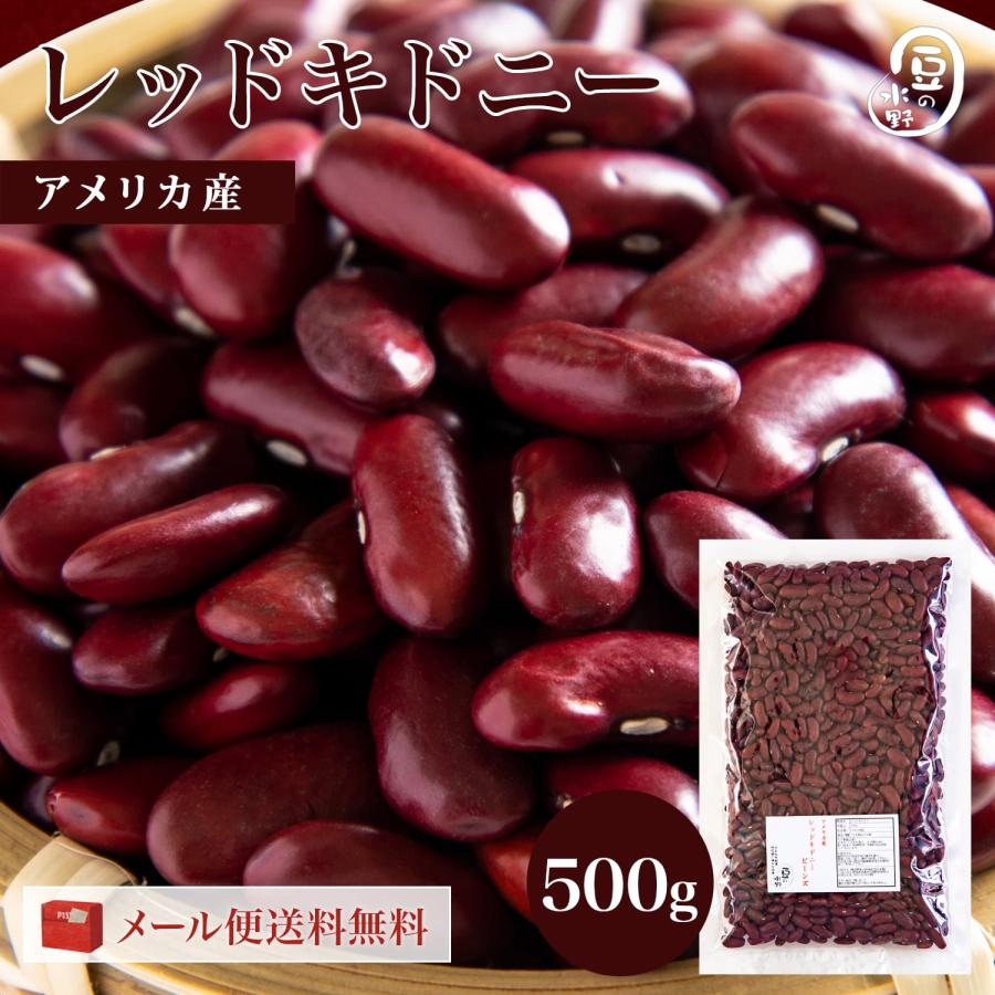 レッドキドニー 500グラム アメリカ産  レッドキドニービーンズ kidney redkidney beans 赤いんげん豆 赤インゲン豆