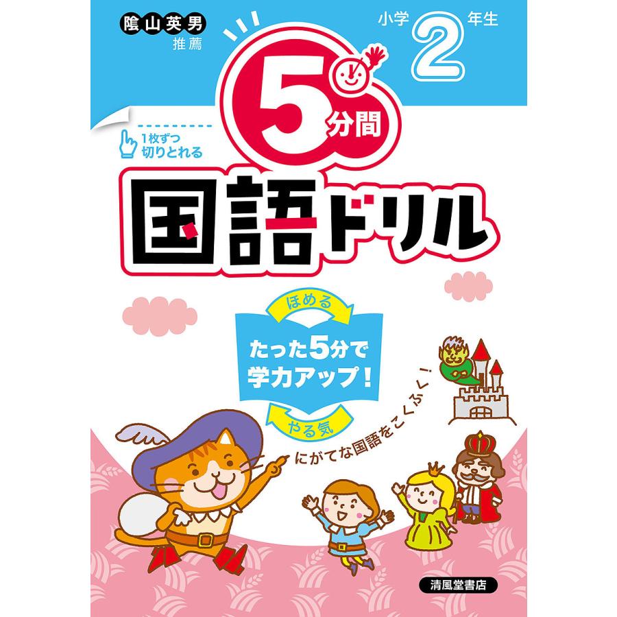 5分間国語ドリル 小学2年生