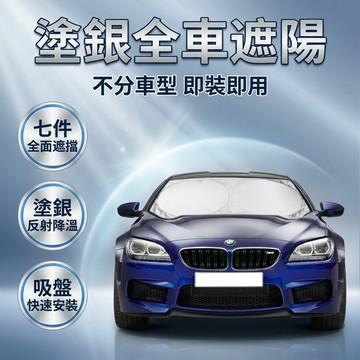 【台灣現貨】 汽車遮陽 塗銀遮陽七件套 遮陽檔 遮陽簾 汽車窗簾 汽車遮光罩 遮光檔
