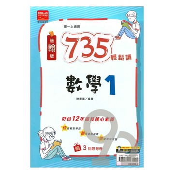 金安國中735輕鬆讀翰版數學1上