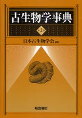 古生物学事典 日本古生物学会