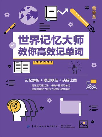 【電子書】世界记忆大师教你高效记单词