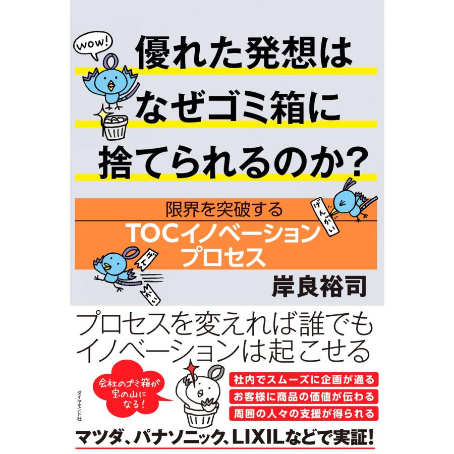 優れた発想はなぜゴミ箱に捨てられるのか 限界を突破するTOCイノベーションプロセス