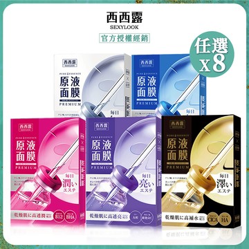 【SEXYLOOK西西露】原液系列面膜任選(5片/盒)x8