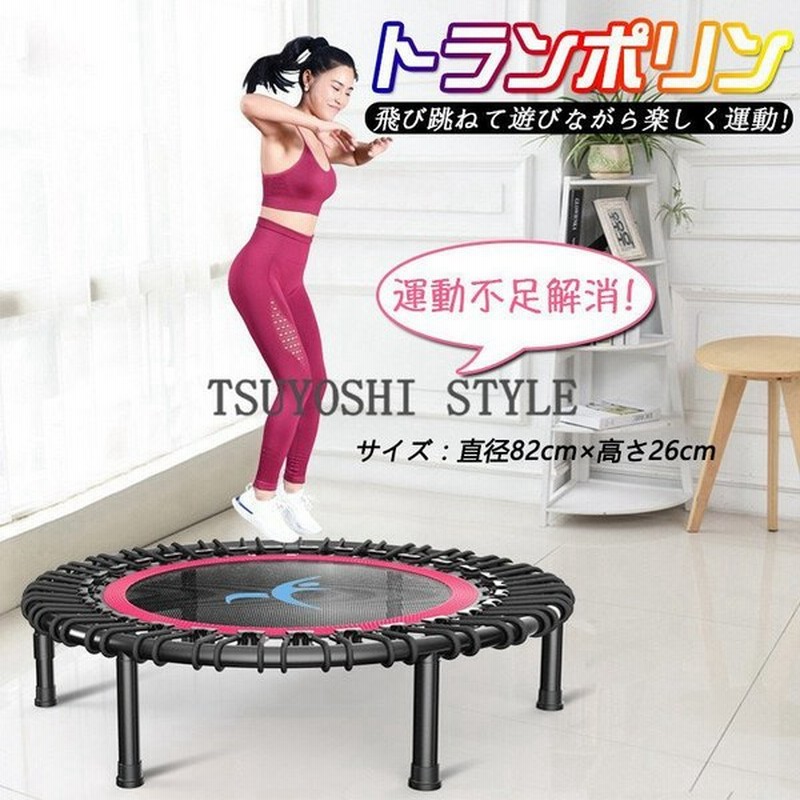 トランポリン 家庭用トランポリン エクササイズ ダイエット 誕生日 プレゼント 子供 室内 おもちゃ 直径 cm 耐荷重0kg 通販 Lineポイント最大get Lineショッピング