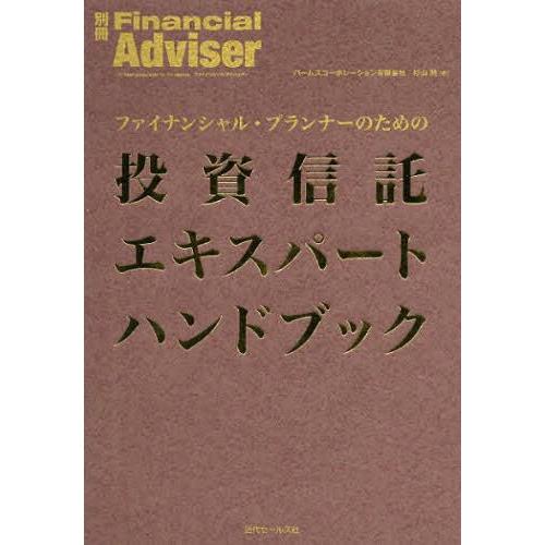 ファイナンシャル・プランナーのための投資信託エキスパートハンドブック