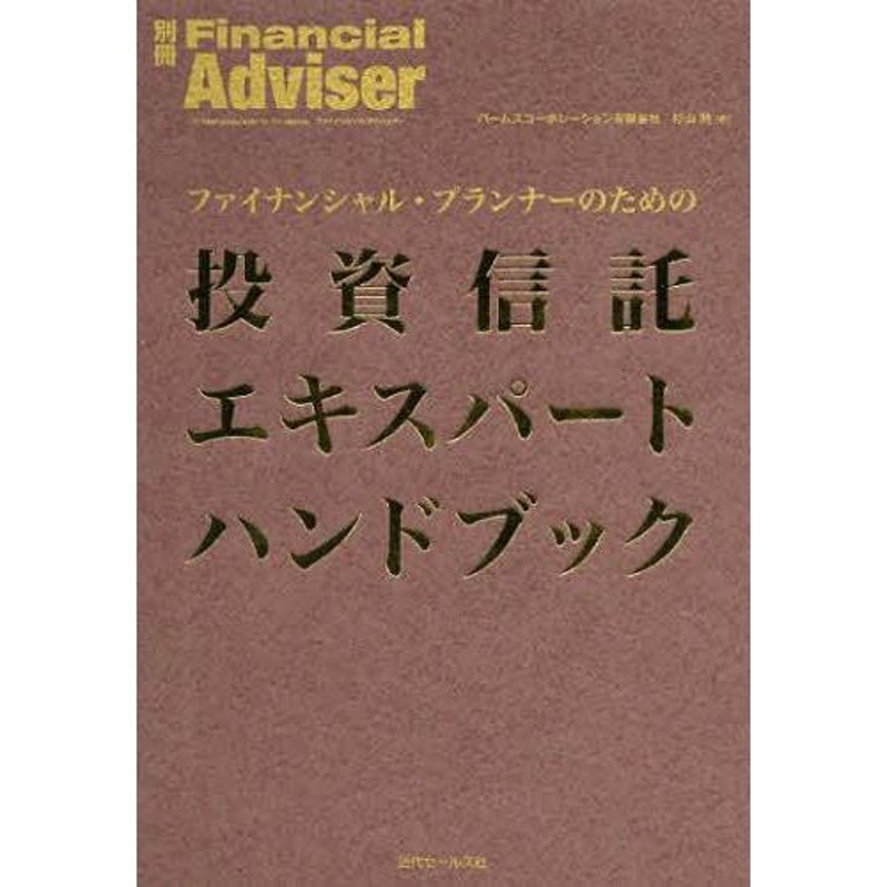 通販　本/雑誌]/ファイナンシャル・プランナーのための投資信託エキスパートハンドブック　LINEショッピング　(別冊Financial)/杉山明/著(単行本・ムック)　LINEポイント最大0.5%GET