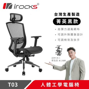 irocks T03 人體工學辦公椅-菁英黑