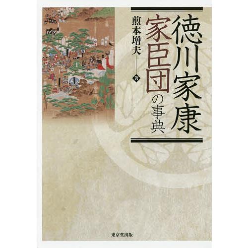 徳川家康家臣団の事典