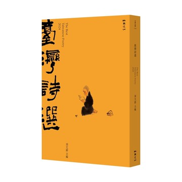 2024台灣詩選[二手書_全新]