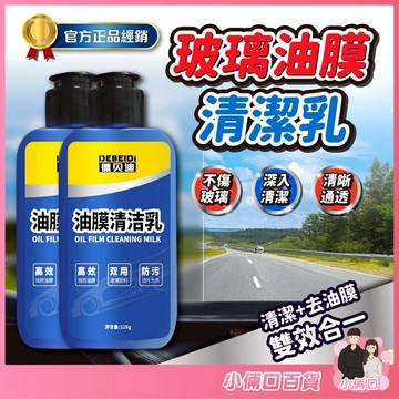 德貝迪油膜清潔乳 汽車油膜清潔乳 油膜去除劑 玻璃油膜去除劑 膜油漬清洗劑 玻璃油膜清潔乳 玻璃油膜清潔乳 德貝迪