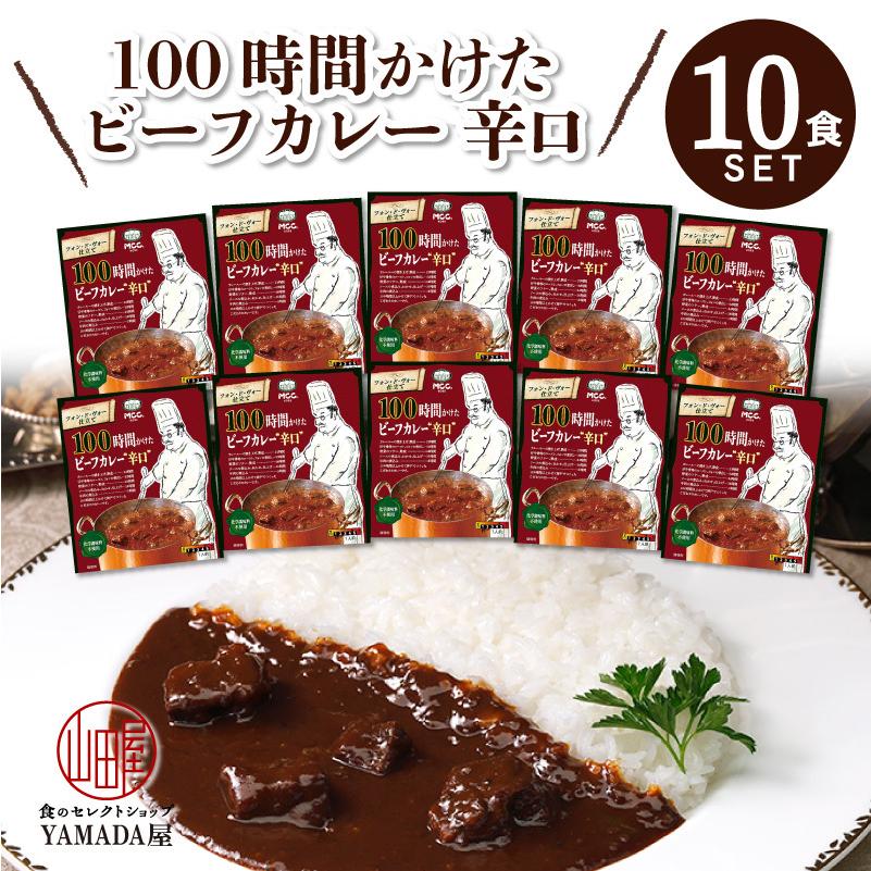 カレー レトルト  10食セット MCC食品 牛肉 本格的 国産 お中元 お歳暮 内祝い ギフト 送料無料