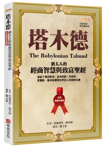 塔木德【全新暢銷珍藏版】：猶太人的經商智慧與致富聖經（成就了【二手書_良好】TAAZE讀冊生活