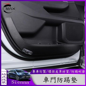 台灣現貨適用21-22年豐田Toyota Sienna專用車門防踢墊 汽車內飾改裝貼皮防護
