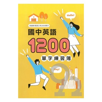 金安國中國中英語1200單字練習簿