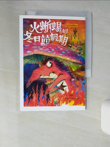 【書寶二手書T6／兒童文學_UTM】火蜥蜴的冬日節假期_Mimi Cloud 雲昌宜