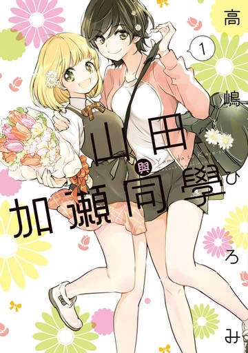 【電子書】山田與加瀨同學 (1)