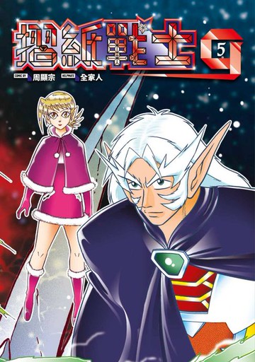 【電子書】摺紙戰士G 典藏版(05)