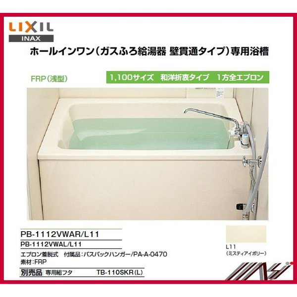 左排水 Pb 1112vwal 右排水 Pb 1112vwar Inax ホールインワン ガスふろ給湯器壁貫通タイプ 1100サイズ １方全エプロン 通販 Lineポイント最大0 5 Get Lineショッピング