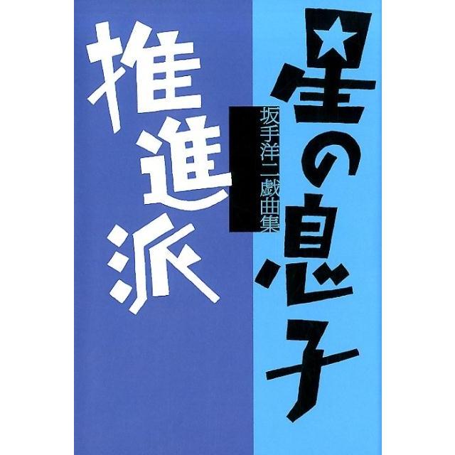 星の息子 推進派 坂手洋二戯曲集