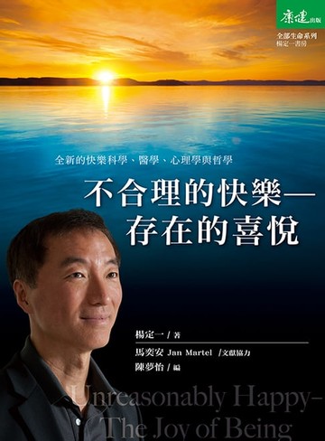 【電子書】不合理的快樂：存在的喜悅