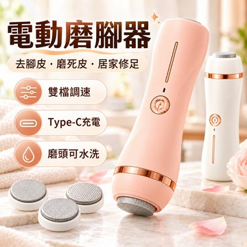電動磨腳器 去腳皮神器 腳皮 死皮 打磨 刮腳皮 磨腳皮機 除腳皮 腳底去角質 搓腳皮 軟化腳皮 修足 腳皮銼刀