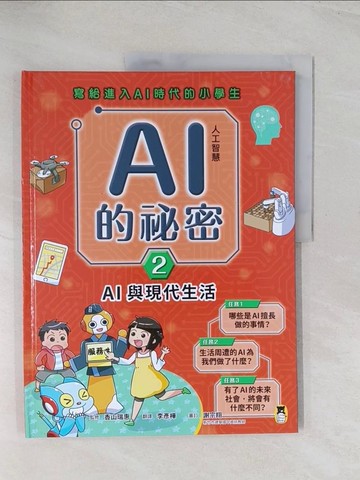 【書寶二手書T1／兒童文學_R56】寫給進入AI時代的小學生：AI人工智慧的祕密（2）AI與現代生活_香山瑞?, 李彥樺