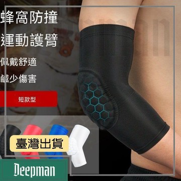 🔥臺灣出貨🔥公司貨✅可開發票 護臂防曬男運動籃球護手肘籃球蜂窩防撞防摔薄款健身訓練籃球裝備
