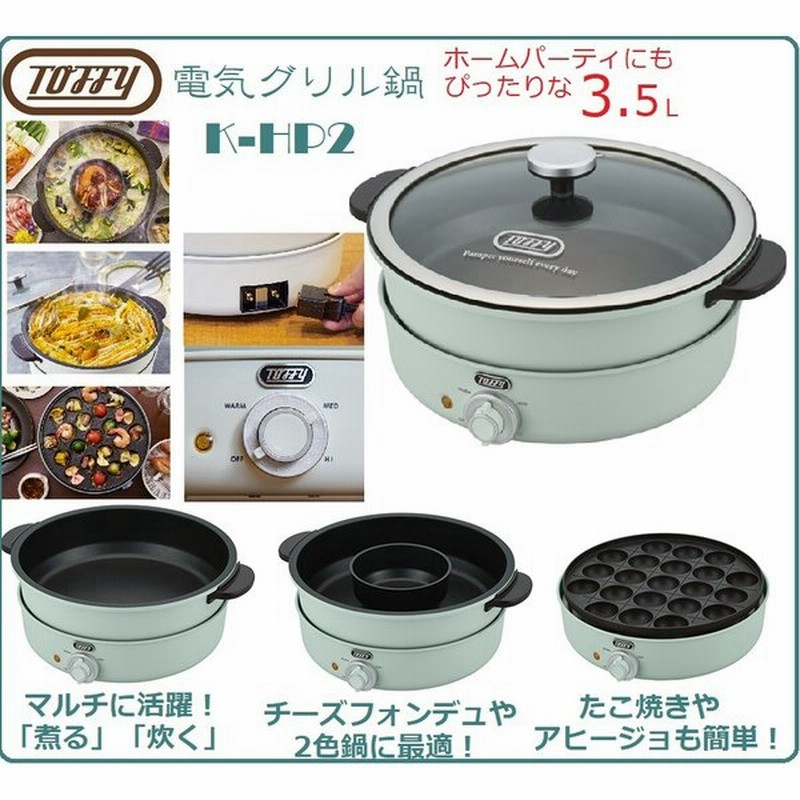 電気グリル鍋 K Hp2 人気 ラドンナ Toffy レトロ トフィ ホットプレート たこ焼き チーズフォンデュ おしゃれ カワイイ マルチ鍋 ホワイト ブルー 鍋パ 二色鍋 通販 Lineポイント最大0 5 Get Lineショッピング