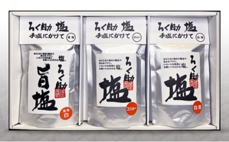 ろく助塩　3種セット食塩 ソルト 調味料 素材の味 味付け