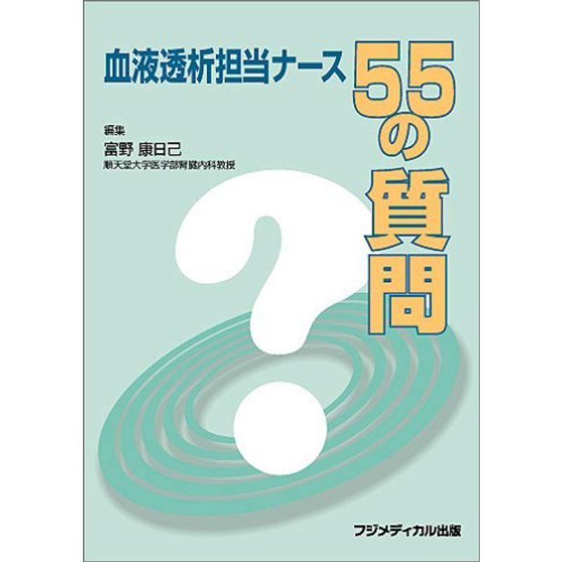 血液透析担当ナース55の質問