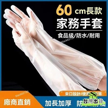 台灣免運12H🔥50入 一次性手套 長臂手套 家務手套 加長款護臂 CPE手套 長手套 廚房清潔手套 防水手套 束口