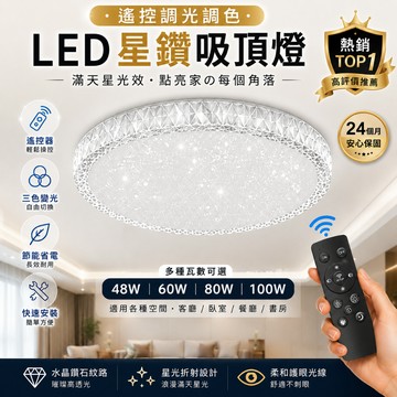 【優選照明】LED吸頂燈 星鑽/水晶/星空款｜遙控調光調色 快速安裝｜48W/60W/80W/100W｜客廳臥室餐廳燈具