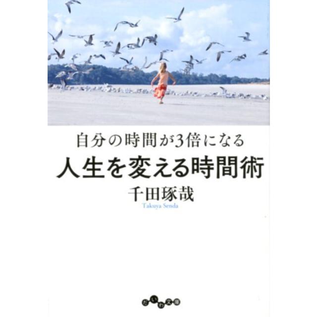 自分の時間が3倍になる人生を変える時間術 千田琢哉