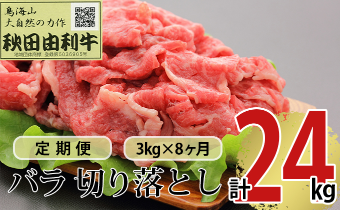 《定期便》8ヶ月連続 秋田由利牛 バラ切り落とし 3kg（1kg×3パック）