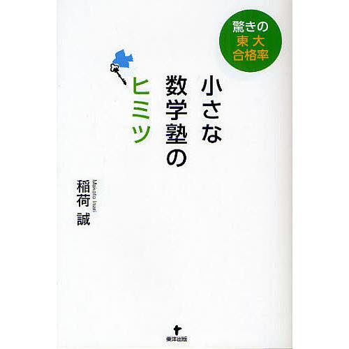 小さな数学塾のヒミツ 驚きの東大合格率 稲荷誠 著