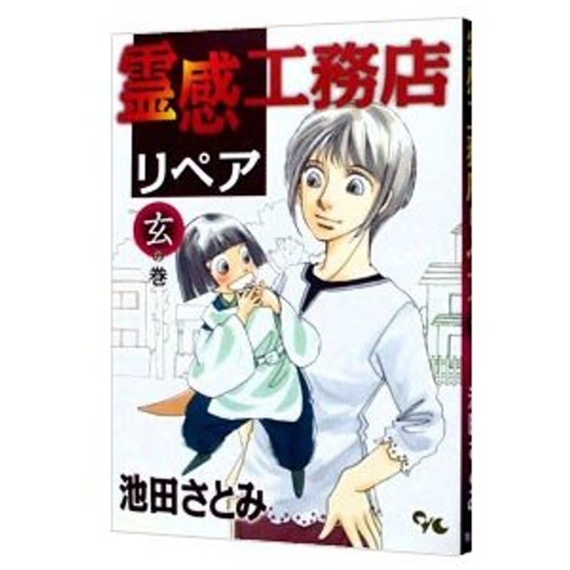 霊感工務店リペア 玄の巻 池田さとみ 通販 Lineポイント最大0 5 Get Lineショッピング