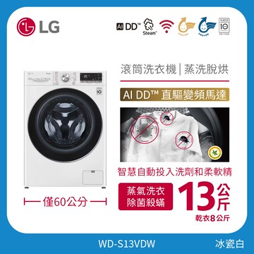 13公斤滾筒洗衣機｜冰瓷白｜蒸洗脫烘