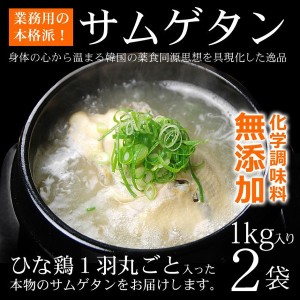 韓国宮廷料理・参鶏湯（サムゲタン）プロが選んだ業務用1kg×2袋