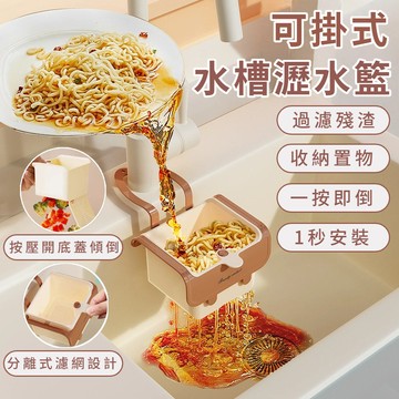 【台灣出貨】按壓式水槽掛籃 過濾收納 水槽掛籃 廚房水槽瀝水架 按壓瀝水籃 殘渣過濾籃 瀝水籃 水槽防堵過濾掛籃